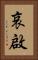 哀啟 Vertical Portrait