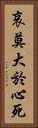 哀莫大於心死 Vertical Portrait
