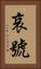 哀號 Vertical Portrait