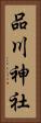 品川神社 Vertical Portrait