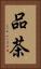 品茶 Vertical Portrait