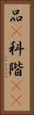品(P) Vertical Portrait