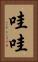 哇哇 Vertical Portrait
