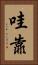 哇靠 Vertical Portrait