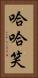 哈哈笑 Vertical Portrait