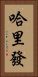 哈里發 Vertical Portrait