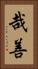 哉善 Vertical Portrait