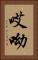 哎呦 Vertical Portrait