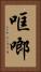 哐啷 Vertical Portrait
