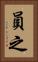 員之 Vertical Portrait