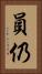 員仍 Vertical Portrait