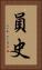 員史 Vertical Portrait