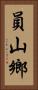 員山鄉 Vertical Portrait