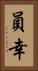 員幸 Vertical Portrait