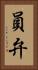 員弁 Vertical Portrait