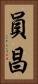 員昌 Vertical Portrait