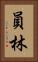 員林 Vertical Portrait