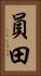 員田 Vertical Portrait
