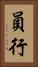 員行 Vertical Portrait
