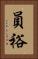 員裕 Vertical Portrait