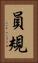 員規 Vertical Portrait