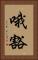 哦豁 Vertical Portrait