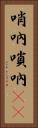 哨吶 Vertical Portrait