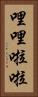 哩哩啦啦 Vertical Portrait