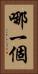 哪一個 Vertical Portrait