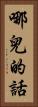 哪兒的話 Vertical Portrait