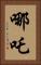 哪吒 Vertical Portrait