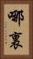 哪裏 Vertical Portrait