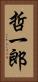 哲一郎 Vertical Portrait