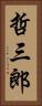 哲三郎 Vertical Portrait