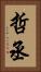 哲丞 Vertical Portrait