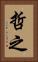 哲之 Vertical Portrait