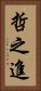 哲之進 Vertical Portrait
