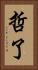 哲了 Vertical Portrait