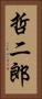 哲二郎 Vertical Portrait