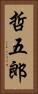哲五郎 Vertical Portrait