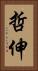 哲伸 Vertical Portrait