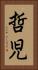 哲児 Vertical Portrait
