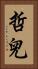 哲兒 Vertical Portrait