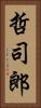 哲司郎 Vertical Portrait