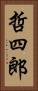哲四郎 Vertical Portrait