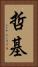 哲基 Vertical Portrait