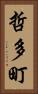 哲多町 Vertical Portrait