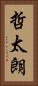 哲太朗 Vertical Portrait
