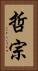 哲宗 Vertical Portrait