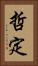 哲定 Vertical Portrait